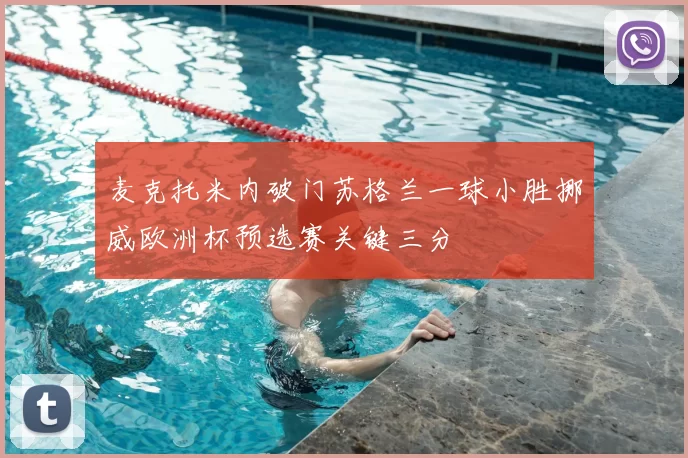 麦克托米内破门苏格兰一球小胜挪威欧洲杯预选赛关键三分