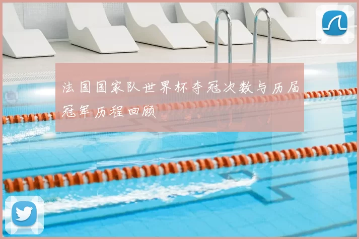 法国国家队世界杯夺冠次数与历届冠军历程回顾