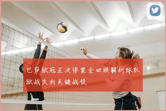 巴萨欧冠五次惨案全回顾解析球队欧战失利关键战役