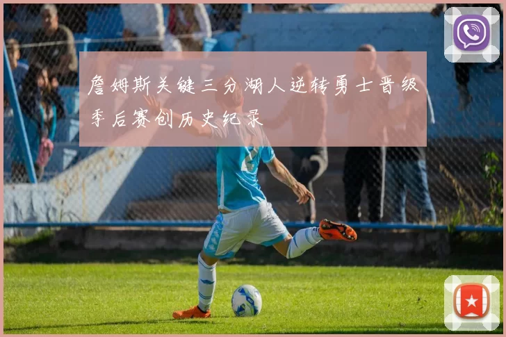 詹姆斯关键三分湖人逆转勇士晋级季后赛创历史纪录