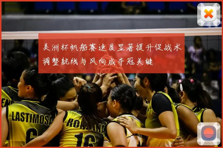 美洲杯帆船赛速度显著提升促战术调整航线与风向成夺冠关键