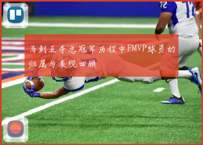 马刺五夺总冠军历程中FMVP球员的归属与表现回顾