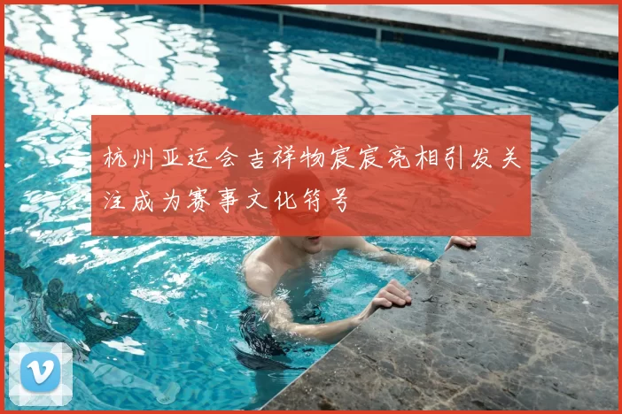 杭州亚运会吉祥物宸宸亮相引发关注成为赛事文化符号