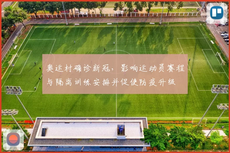 奥运村确诊新冠,影响运动员赛程与隔离训练安排并促使防疫升级