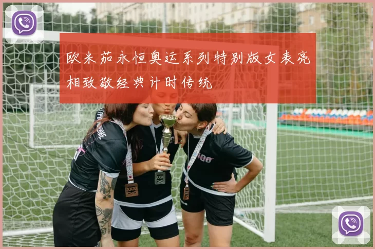 欧米茄永恒奥运系列特别版女表亮相致敬经典计时传统