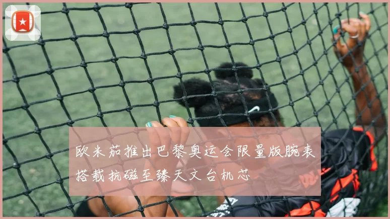 欧米茄推出巴黎奥运会限量版腕表搭载抗磁至臻天文台机芯