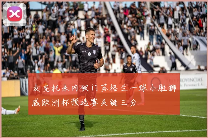 麦克托米内破门苏格兰一球小胜挪威欧洲杯预选赛关键三分