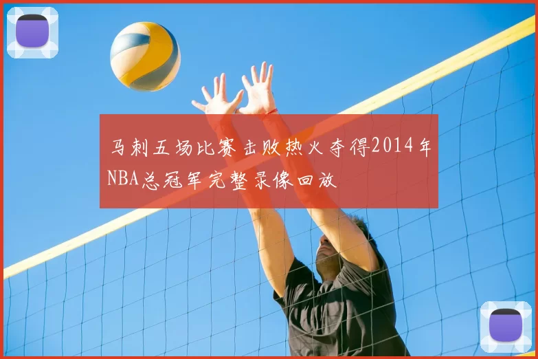 马刺五场比赛击败热火夺得2014年NBA总冠军完整录像回放