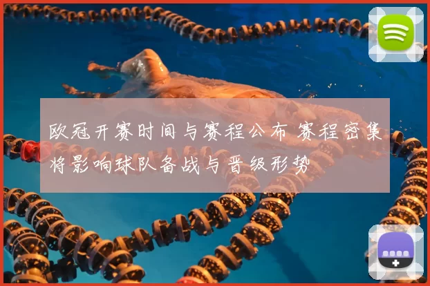 欧冠开赛时间与赛程公布 赛程密集将影响球队备战与晋级形势