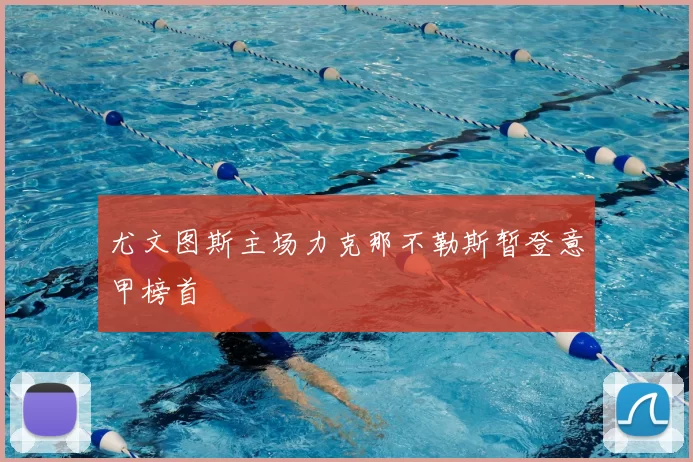 尤文图斯主场力克那不勒斯暂登意甲榜首