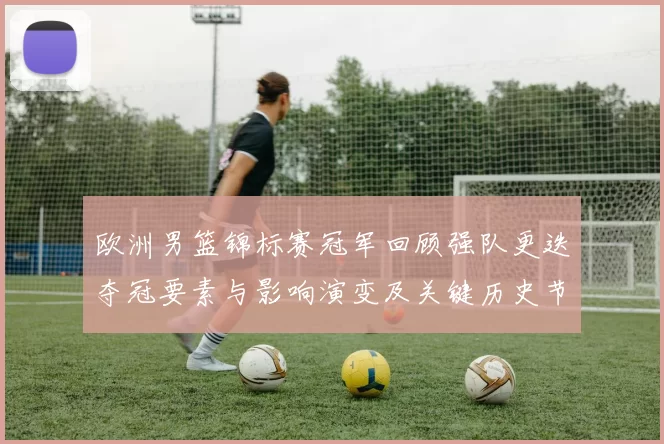 欧洲男篮锦标赛冠军回顾强队更迭夺冠要素与影响演变及关键历史节点分析