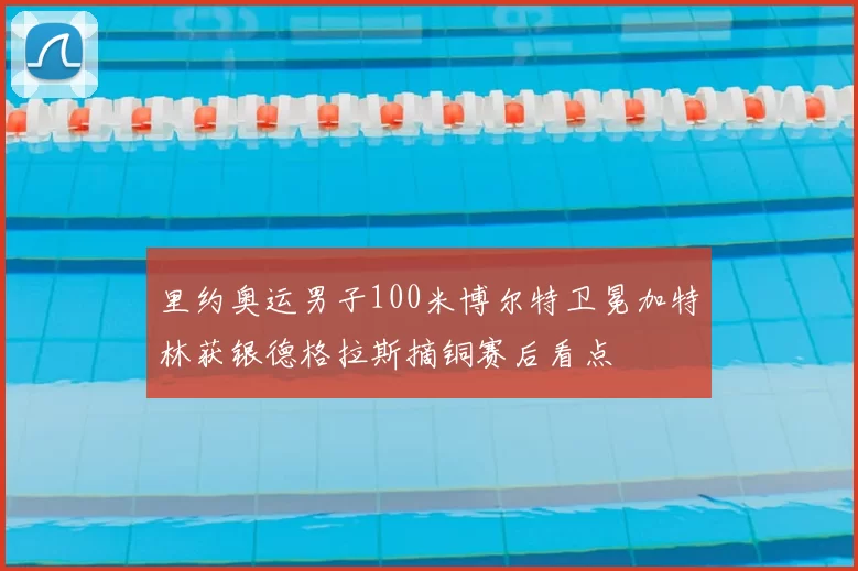 里约奥运男子100米博尔特卫冕加特林获银德格拉斯摘铜赛后看点