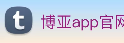 博亚app官网登录入口 - 博亚(中国) Logo